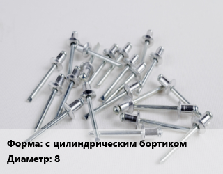 Заклепка с цилиндрическим бортиком 8, шт, с внутренней резьбой, по запросу цена от 45.57 Тг / шт, где купить, условия доставки в Петропавловске и Северо-казахстанской области